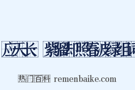 应天长·紫骝却照春波绿组词是什么意思的图片